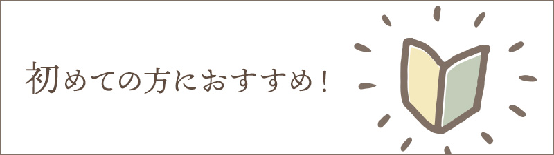 初めての方におすすめ！