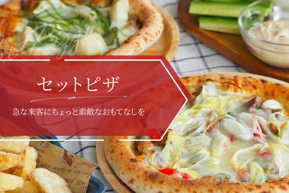 セットピザ