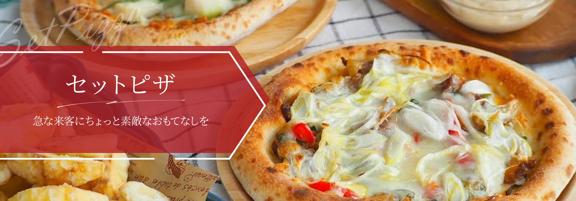 セットピザ